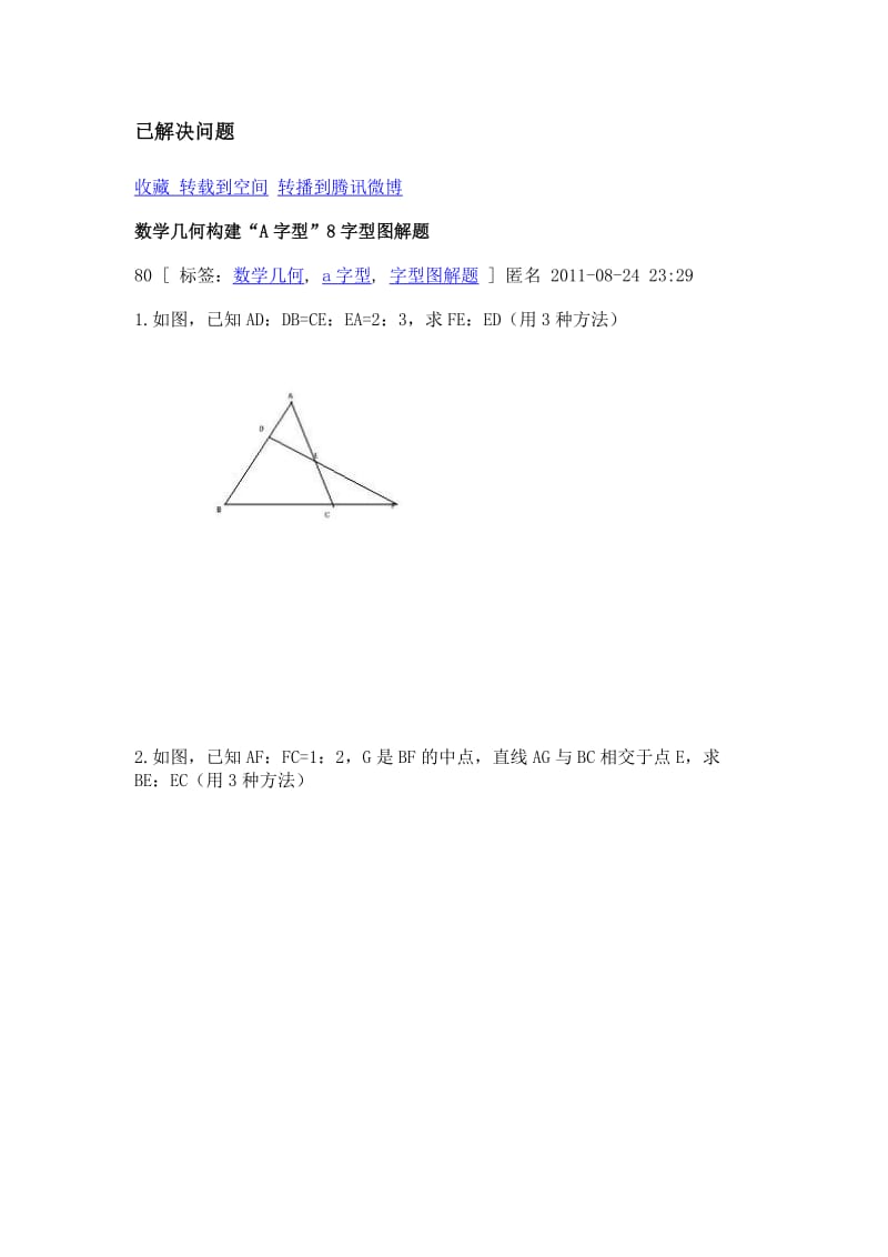 数学几何构建“A字型”8字型图解题.doc_第1页