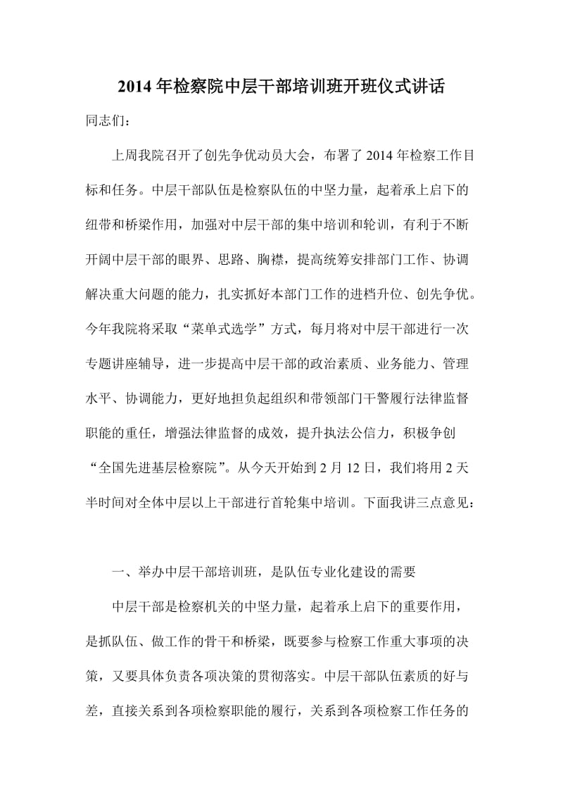 检察院中层干部培训班开班仪式讲话.doc_第1页