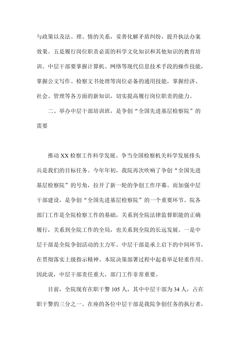 检察院中层干部培训班开班仪式讲话.doc_第3页