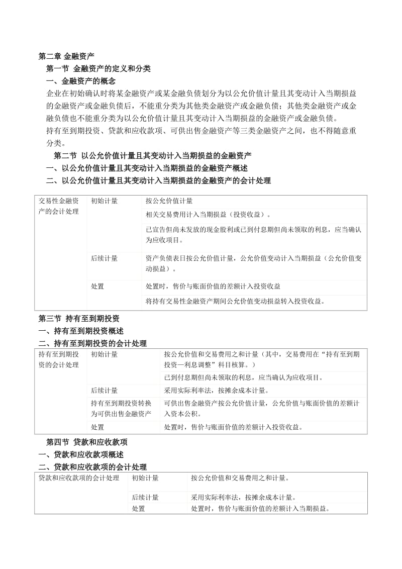 注册会计师考试会计全部讲义.doc_第2页