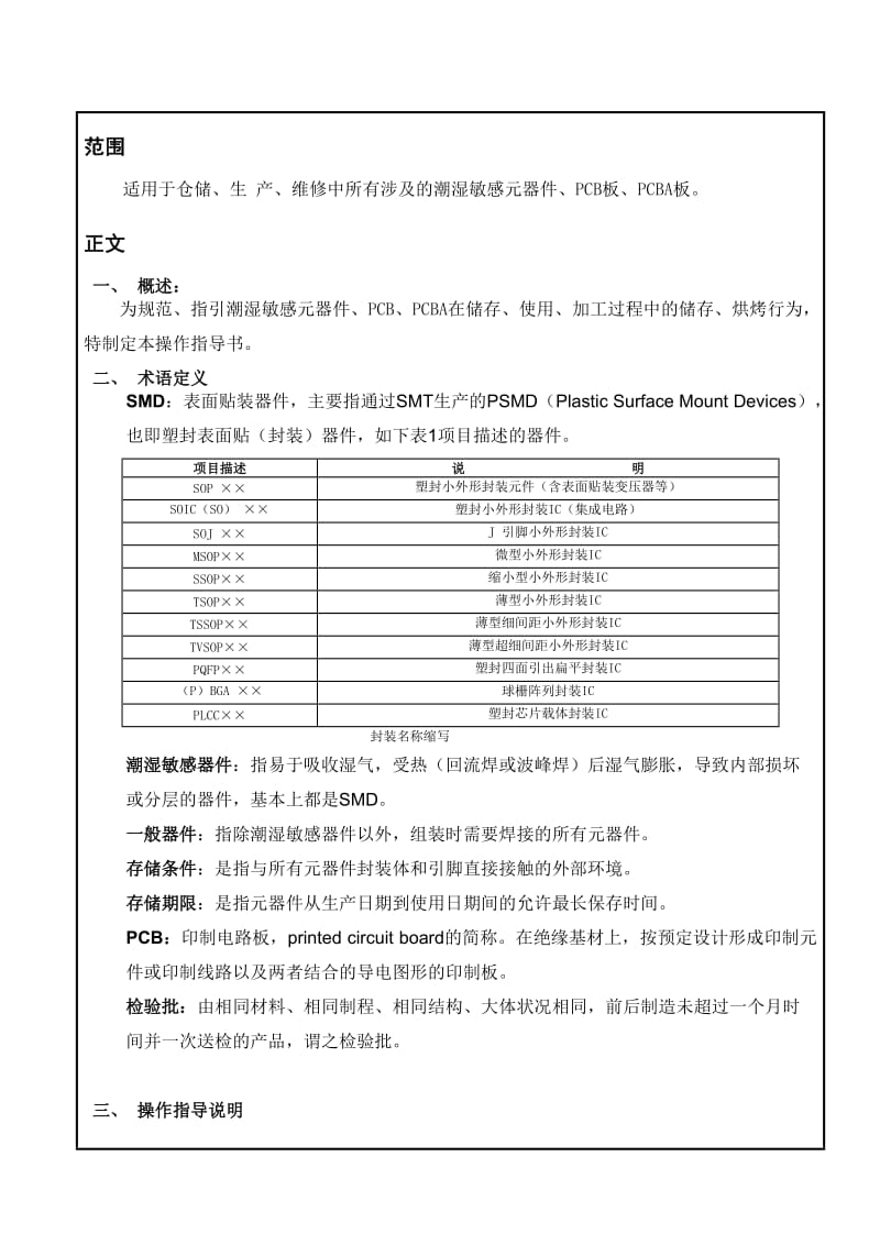 潮湿敏感器件、PCB、PCBA保存、烘烤通用指导书.doc_第3页