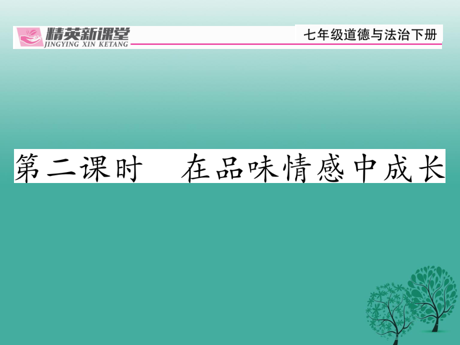 七年級(jí)道德與法治下冊(cè) 2_5_2 在品味情感中成長(zhǎng)課件 新人教版1 (2).ppt_第1頁(yè)