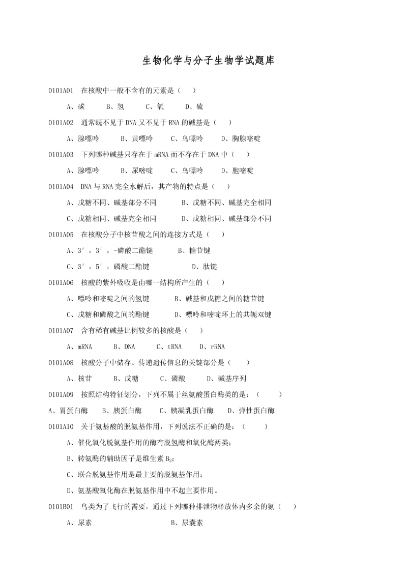 生物化学与分子生物学试题库.doc_第1页