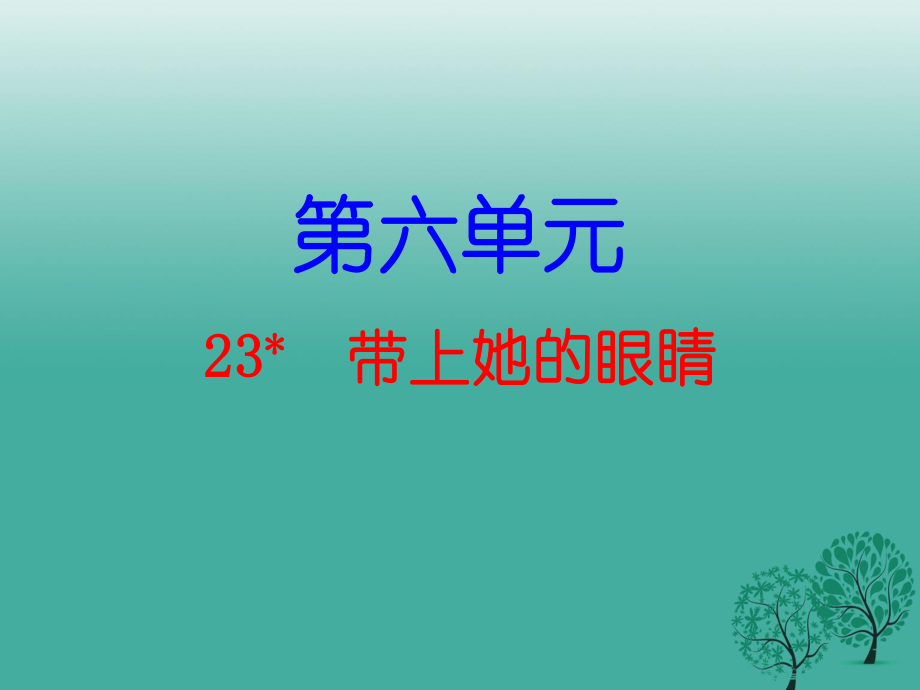 七年級(jí)語(yǔ)文下冊(cè) 第六單元 23 帶上她的眼睛課件 新人教版2.ppt_第1頁(yè)