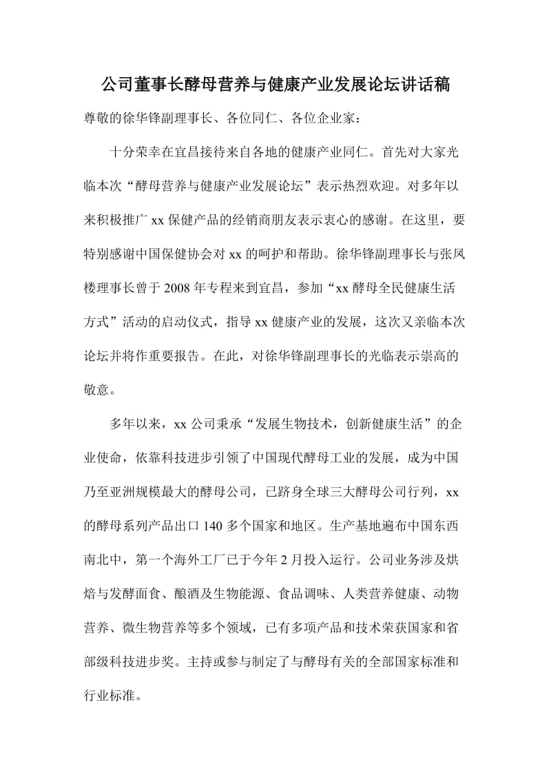 公司董事长酵母营养与健康产业发展论坛讲话稿.doc_第1页