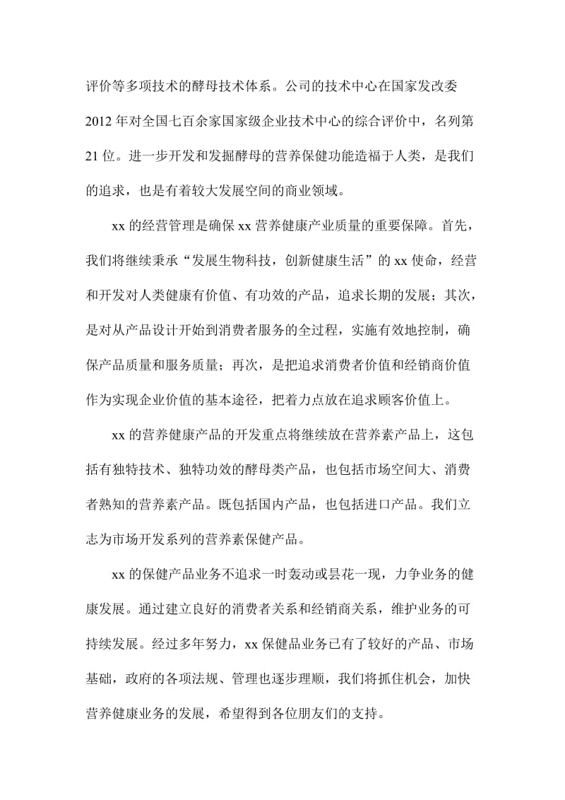 公司董事长酵母营养与健康产业发展论坛讲话稿.doc_第3页