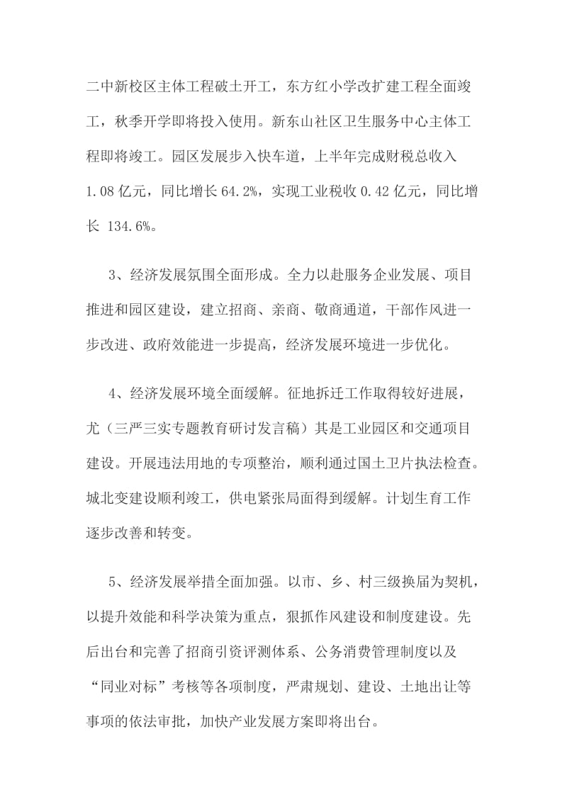 上半经济形势分析会讲话范文稿二.doc_第3页