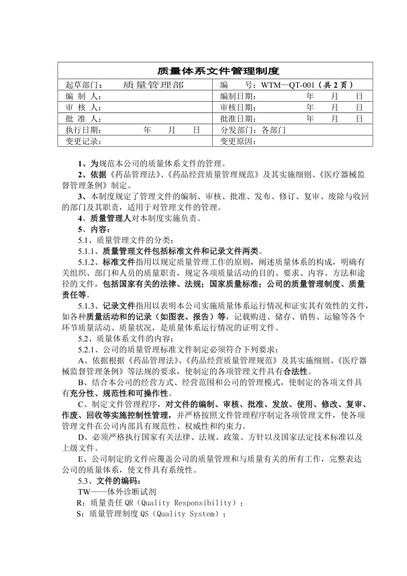 体外诊断试剂管理制度.doc_第1页