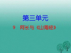 七年級語文下冊 第三單元 9 阿長與《山海經》課件 新人教版11.ppt