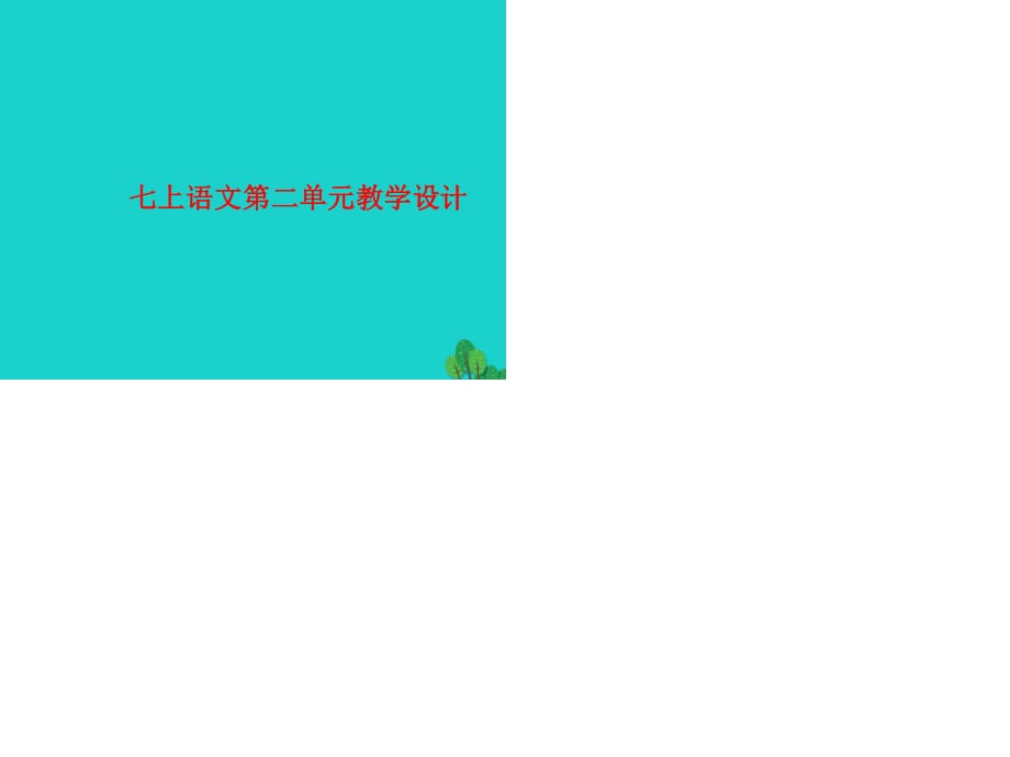 七年級語文上冊 第二單元課件 新人教版.ppt_第1頁