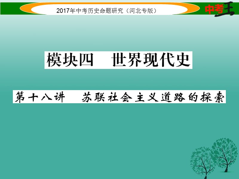 中考历史总复习 教材知识考点速查 模块四 世界现代史 第十八讲 苏联社会主义道路的探索课件.ppt_第1页