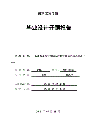 高速電主軸非接觸式加載可靠性試驗系統(tǒng)設(shè)計開題報告.doc