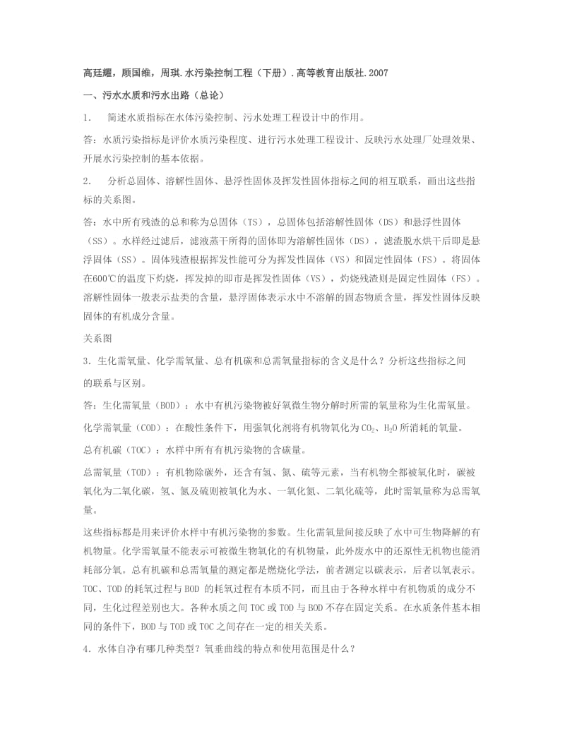 水污染控制工程课后习题答案.doc_第1页