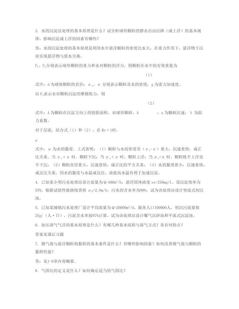 水污染控制工程课后习题答案.doc_第3页