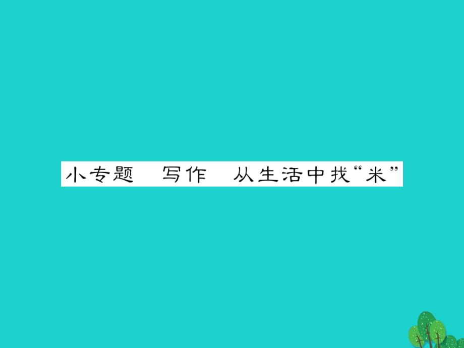 七年级语文上册 第三单元 小专题 写作《从生活中找“米”》课件 苏教版.ppt_第1页