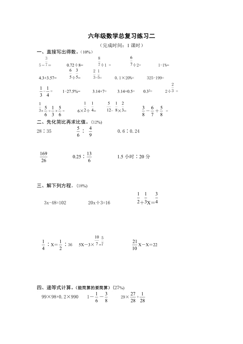 六年级数学总复习练习二.doc_第1页