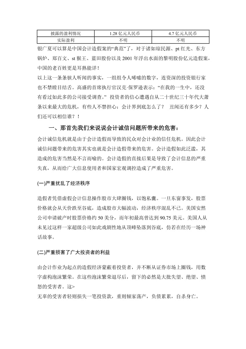 对于会计诚信问题的调查报告.doc_第3页