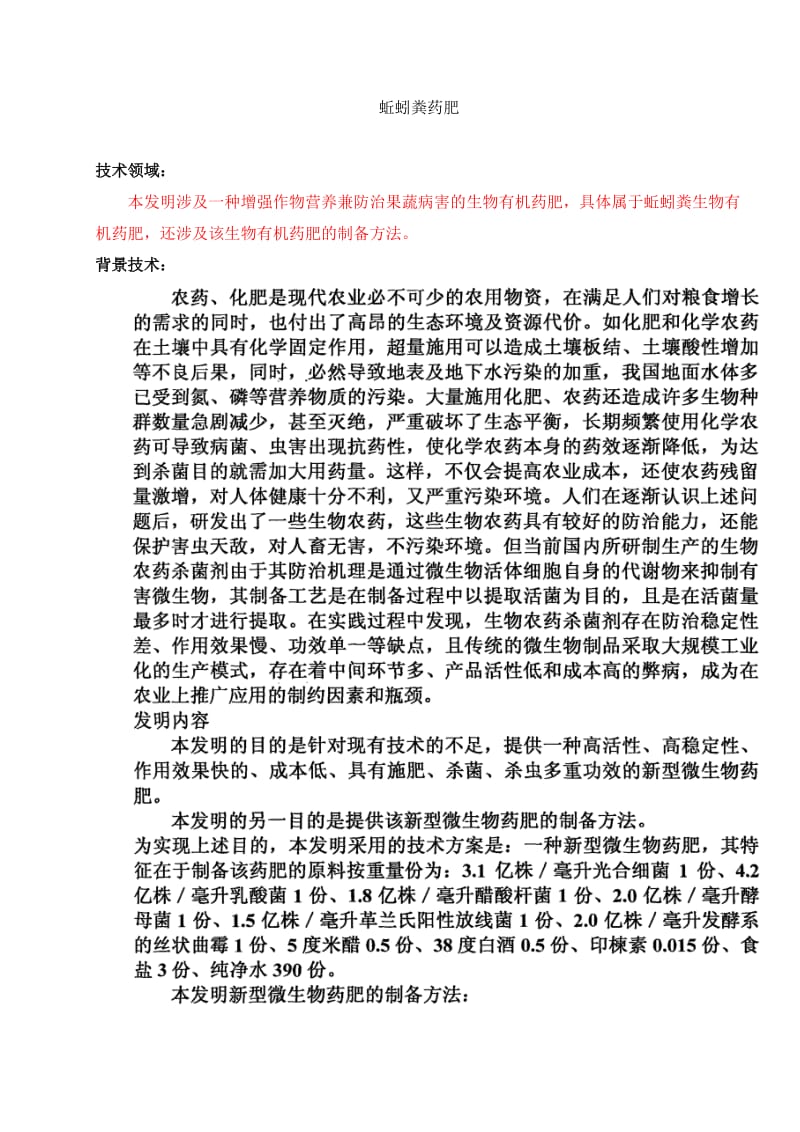 蚯蚓粪药肥说明书.doc_第1页