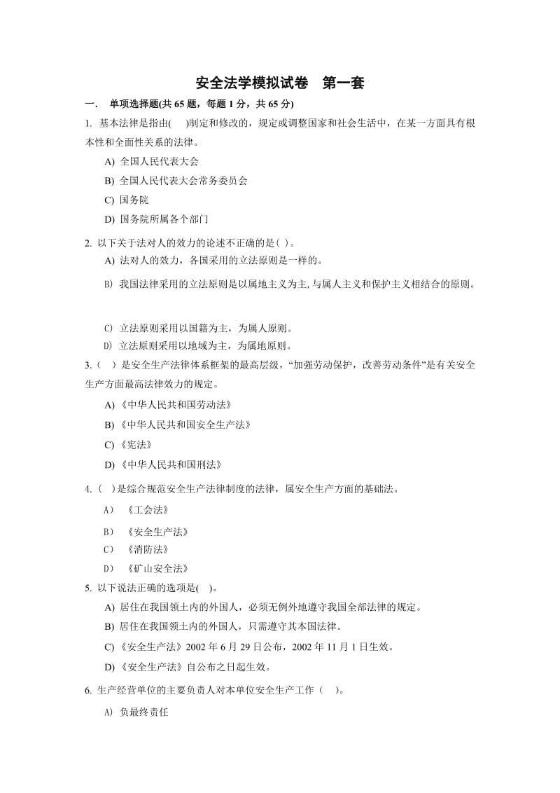 安全法学模拟测试题.doc_第1页