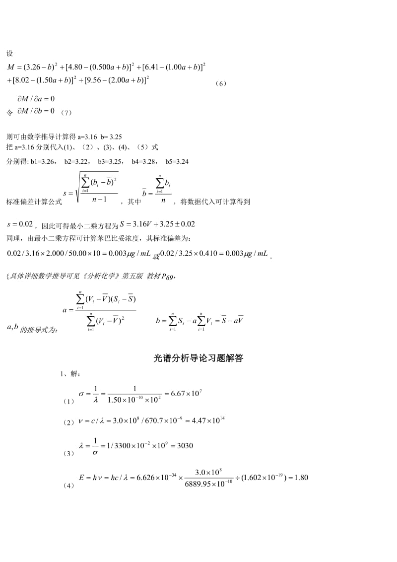 武汉大学化学系仪器分析课后习题答案.doc_第3页