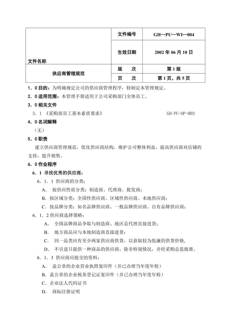 《供应商管理规范》word版.doc_第1页