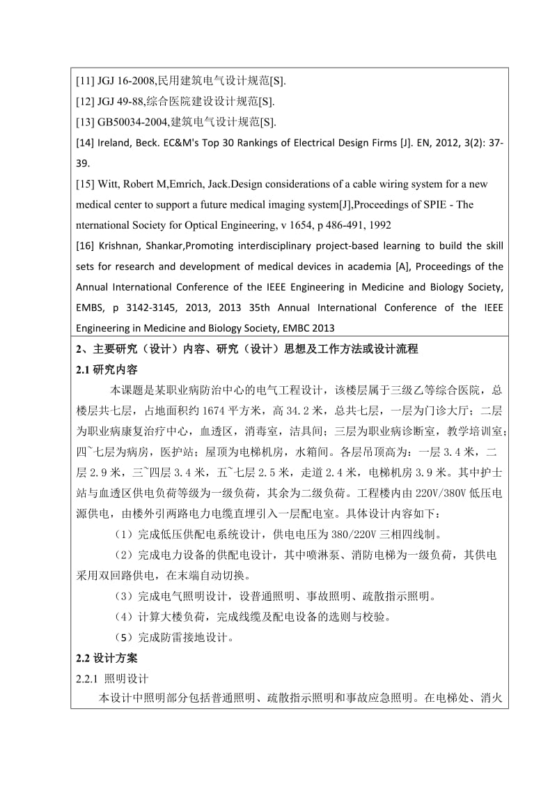 某综合楼电气工程设计开题报告.doc_第3页