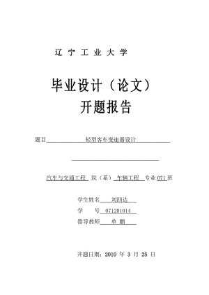 輕型客車變速器設(shè)計開題報告.doc