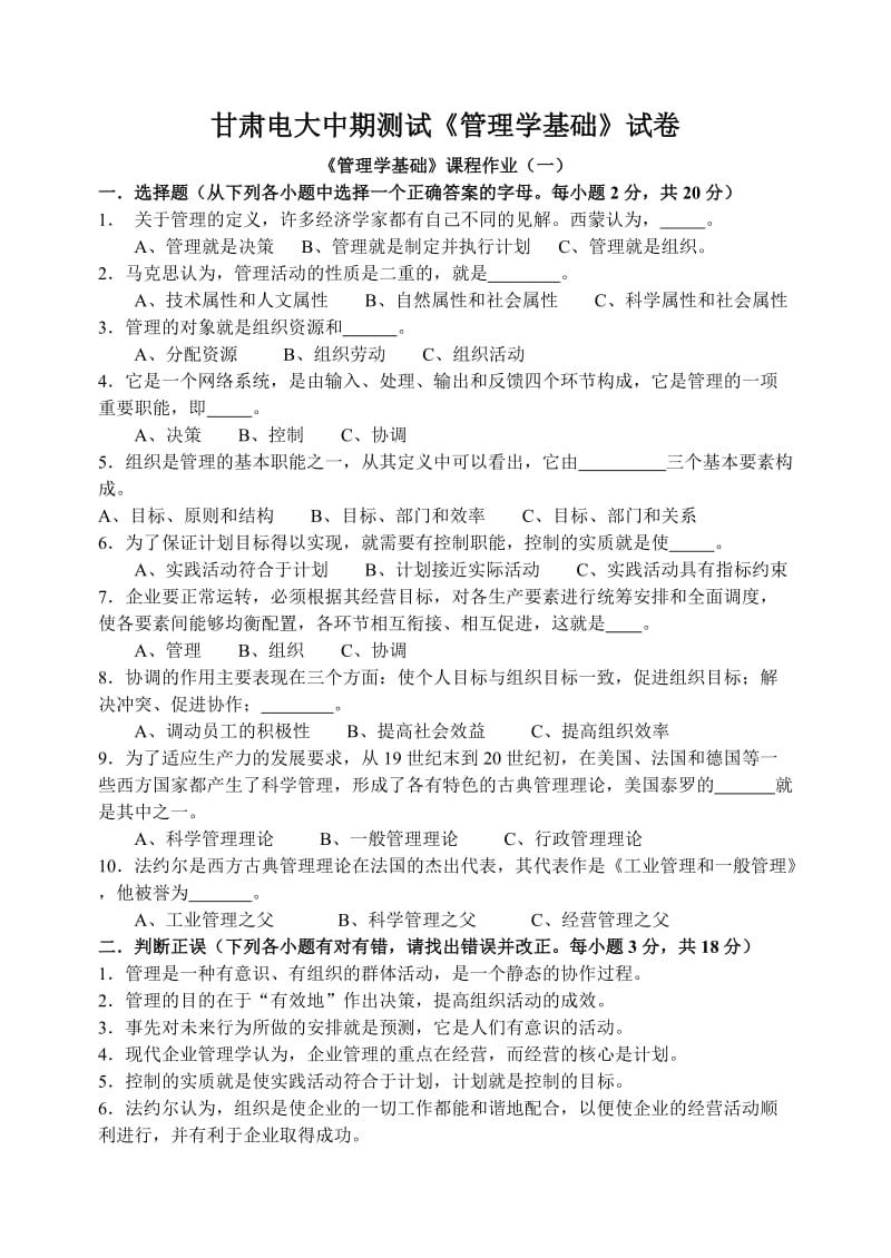 甘肃电大中期测试管理学基础试卷.doc_第1页