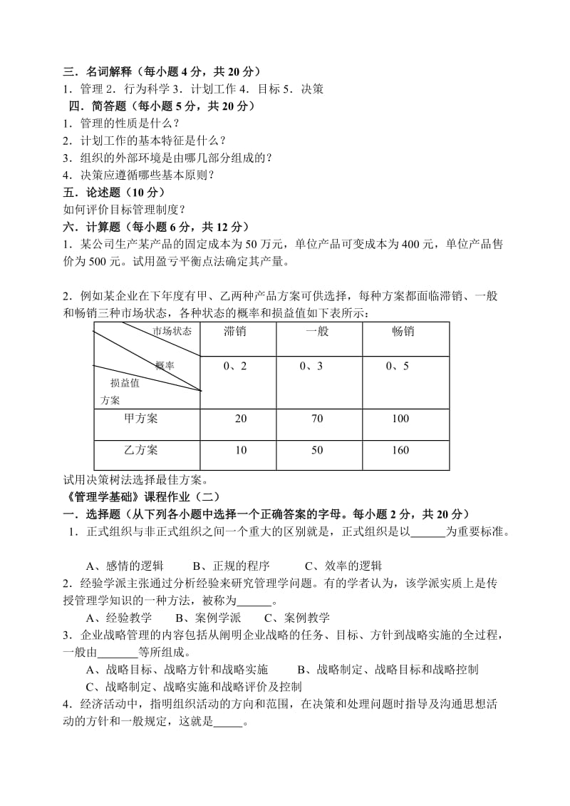 甘肃电大中期测试管理学基础试卷.doc_第2页