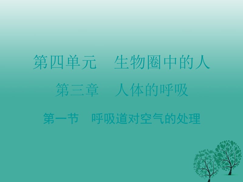 七年級生物下冊 第三章 第一節(jié) 呼吸道對空氣的處理課件 （新版）新人教版1.ppt_第1頁