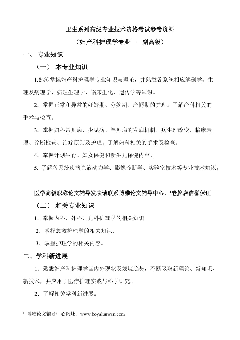 浙江省妇产科护理专业副高职称考试复习大纲.doc_第1页