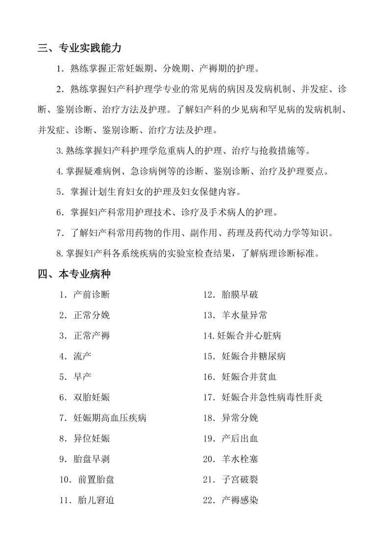 浙江省妇产科护理专业副高职称考试复习大纲.doc_第2页