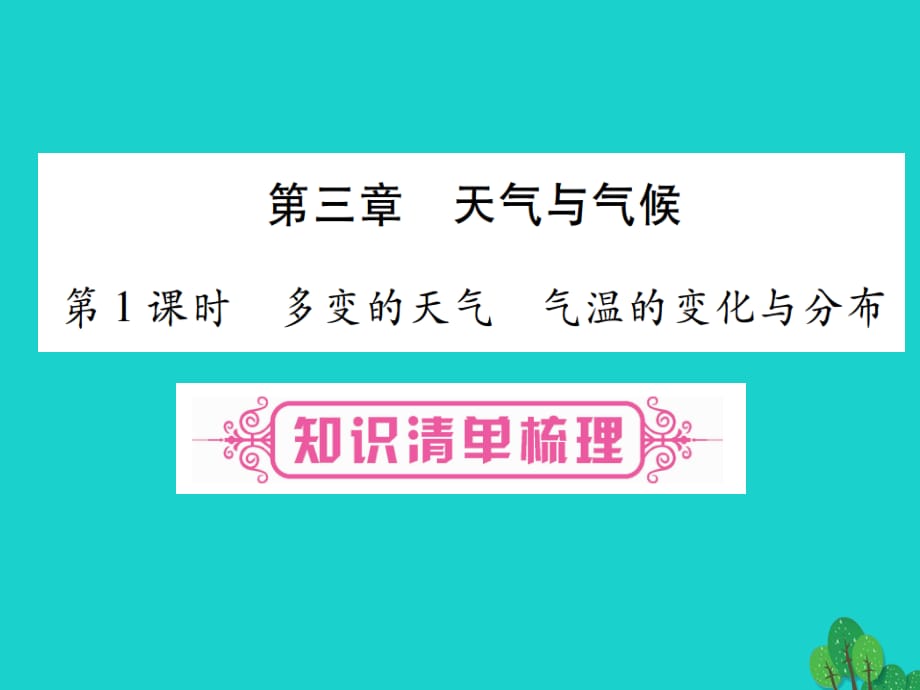 中考地理總復(fù)習(xí) 第三章 天氣與氣候課件 新人教版.ppt_第1頁