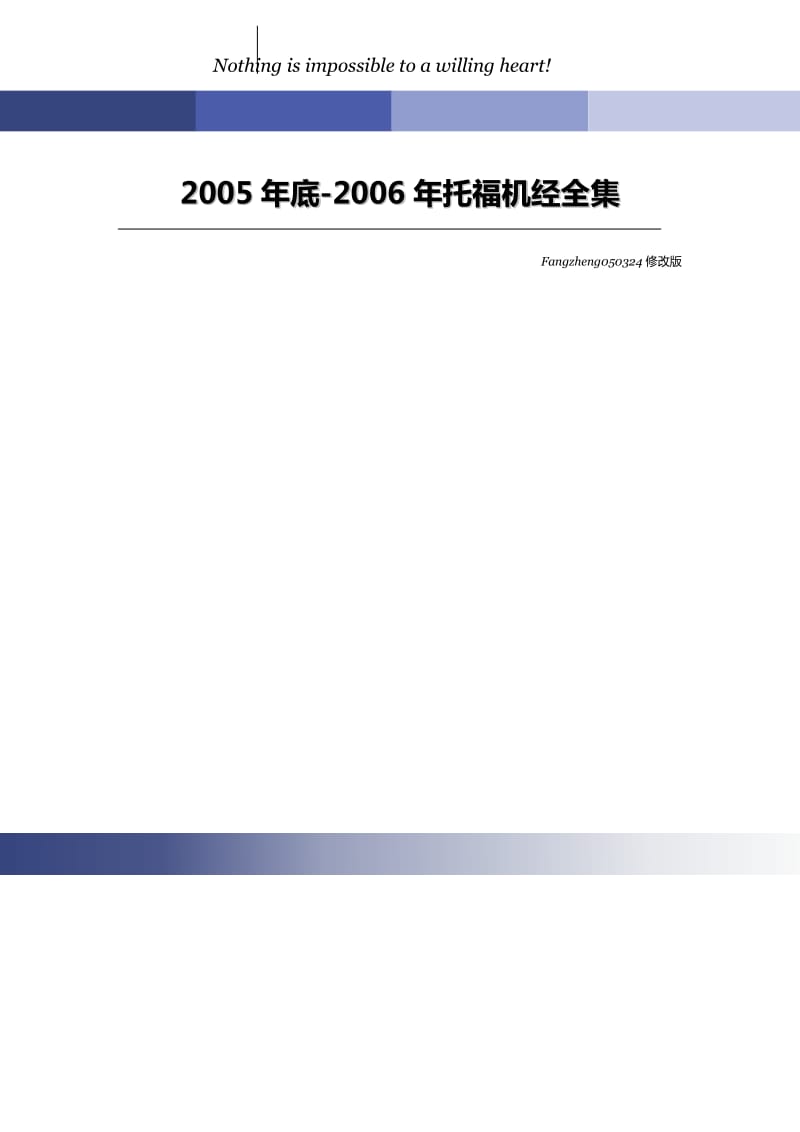 超强托福考试复习资料-托福机经整理版.doc_第1页