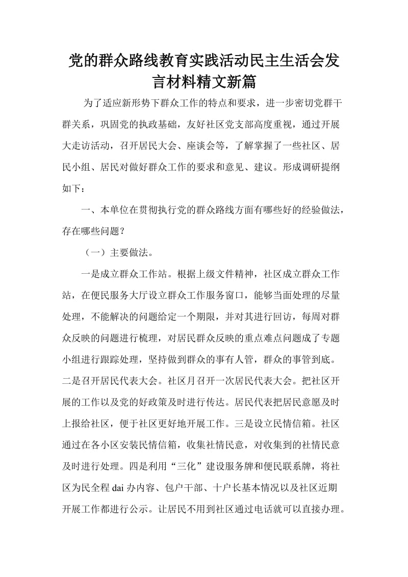 党的群众路线教育实践活动民主生活会发言材料精文新篇.doc_第1页