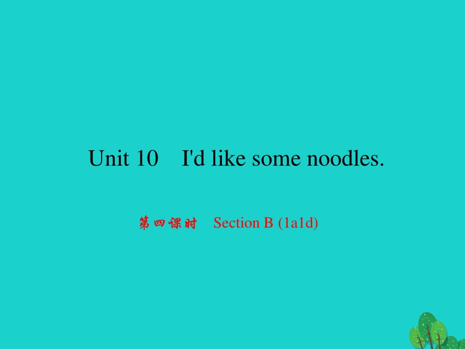 七年級英語下冊 Unit 10 Id like some noodles（第4課時）Section B(1a-1d)課件 （新版）人教新目標版.ppt_第1頁