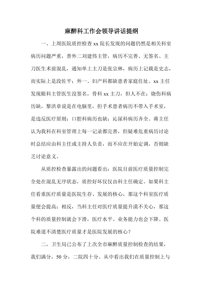 麻醉科工作会领导讲话提纲.doc_第1页