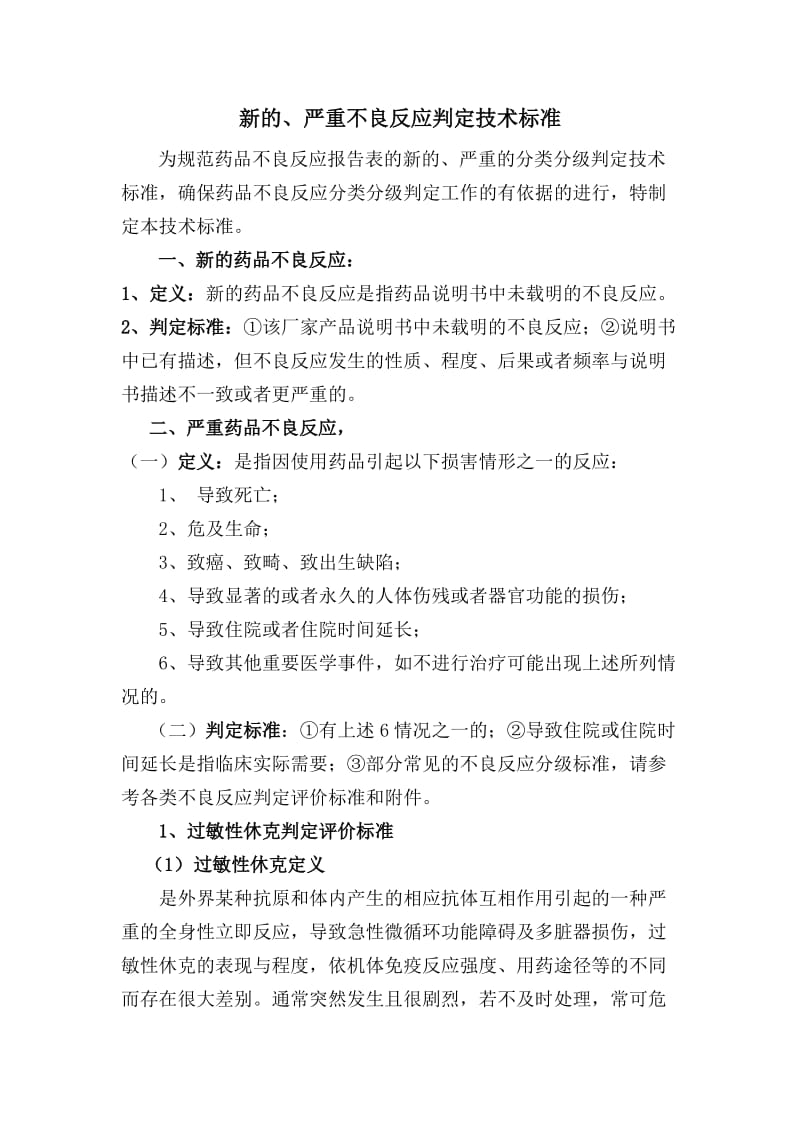 新的、严重不良反应判定技术标准.doc_第1页