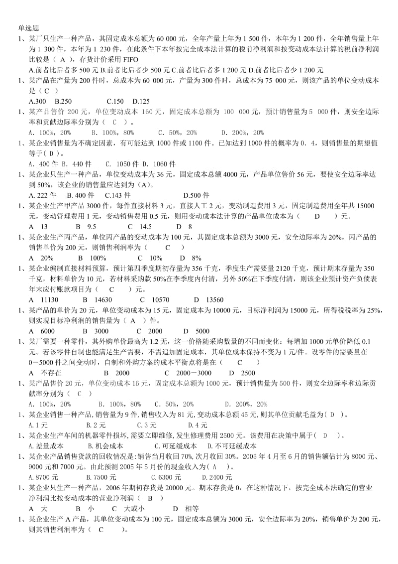 管理会计复习题汇总.doc_第1页