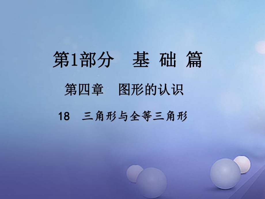 中考数学总复习 第四章 图形的认识 18 三角形与全等三角形课件.ppt_第1页