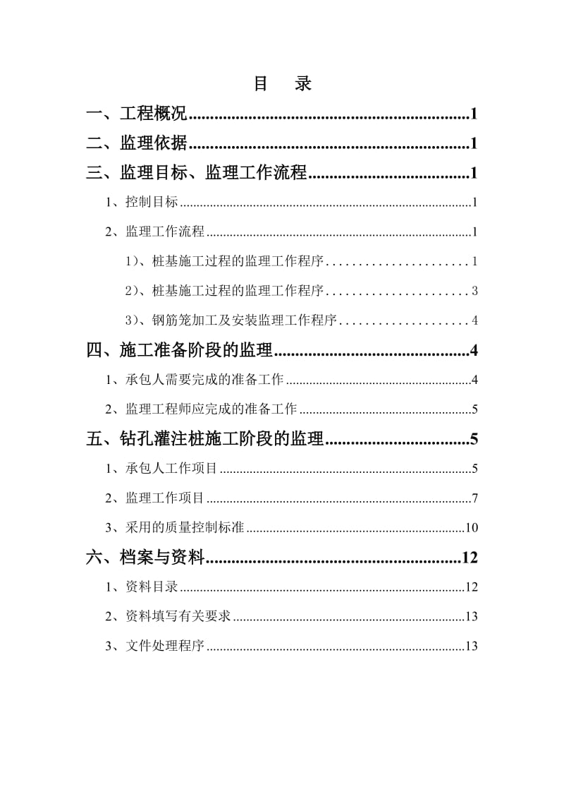 X305西延工程灌注桩监理细则.doc_第1页