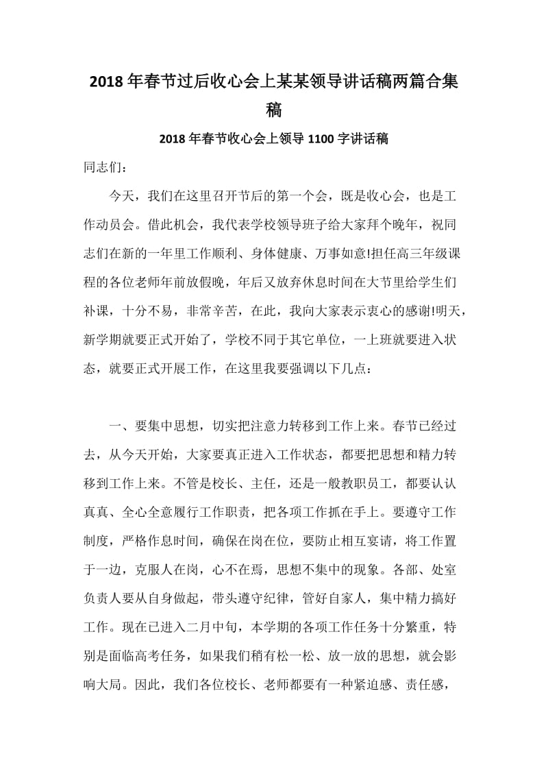 春节过后收心会上某某领导讲话稿两篇合集稿.docx_第1页