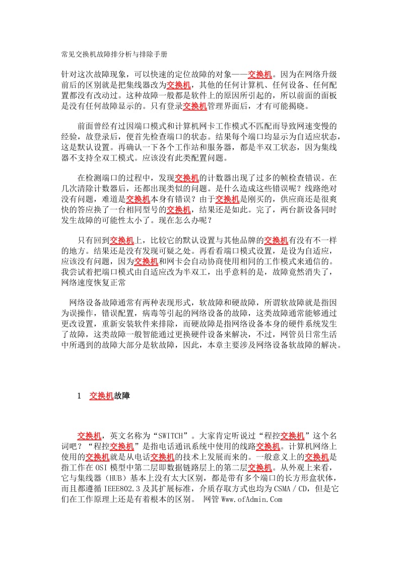 常见交换机故障排分析与排除手册.doc_第1页