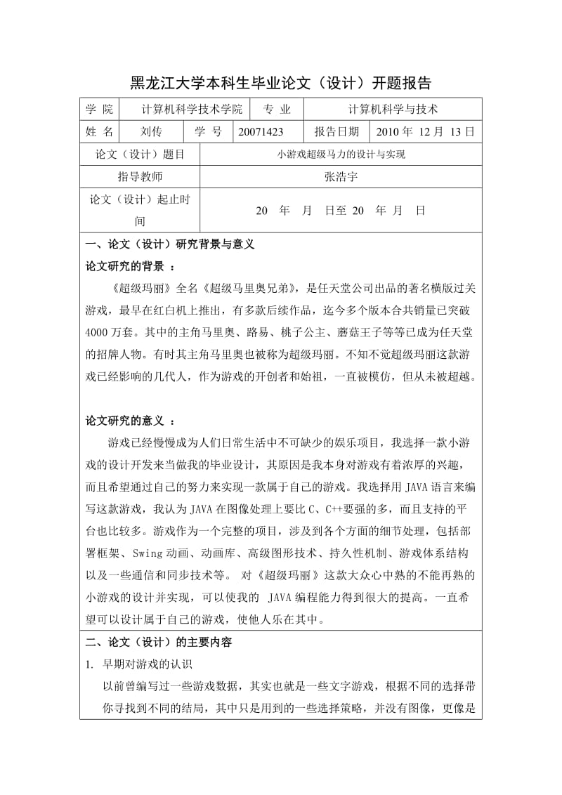 小游戏超级马力的设计与实现开题报告.doc_第1页