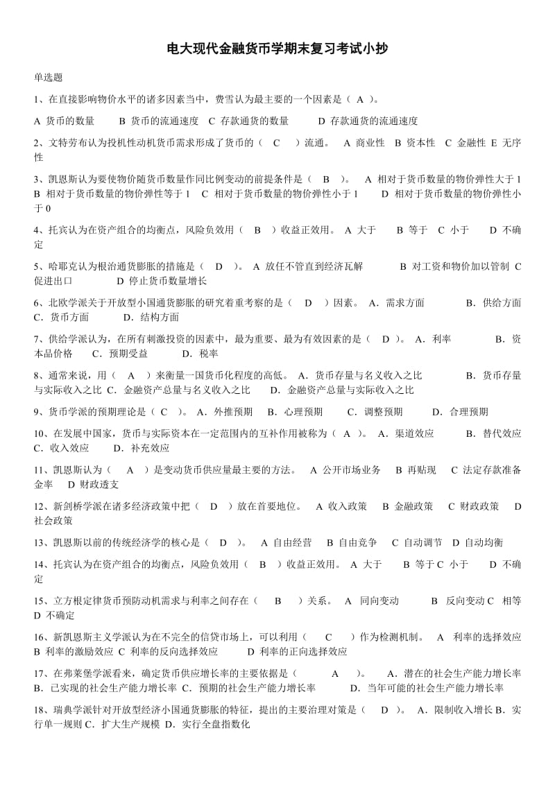 电大现代金融货币学期末复习考试资料蓝本.doc_第1页