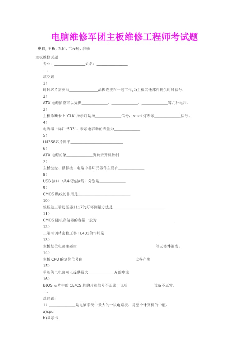 电脑维修军团主板维修工程师考试题.doc_第1页