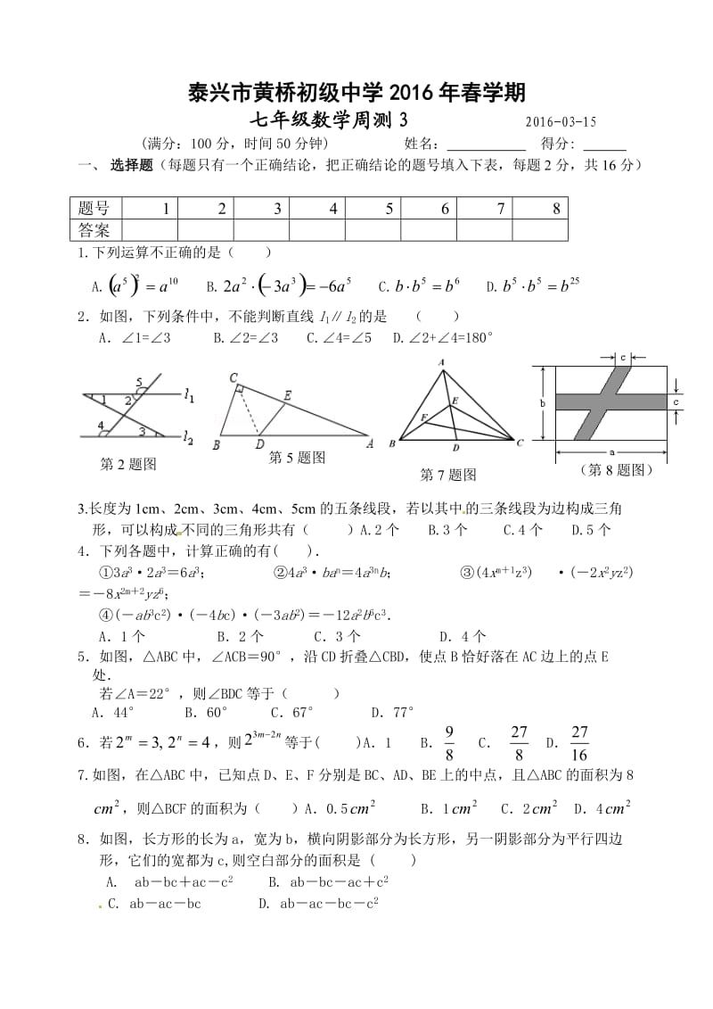 苏科版七级下数学周练试卷.doc_第1页