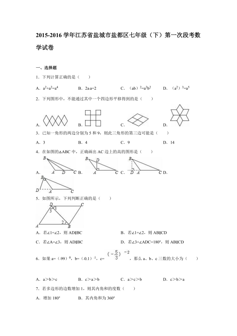 盐城市盐都区七级下第一次段考数学试卷含解析.doc_第1页