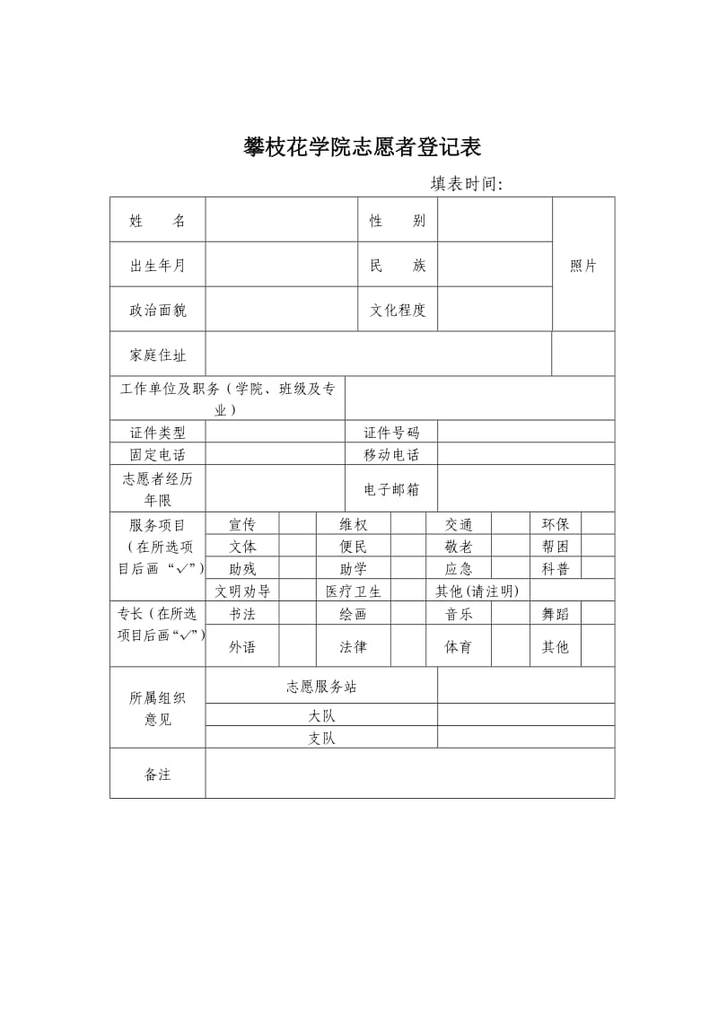 攀枝花学院志愿者登记表.doc_第1页