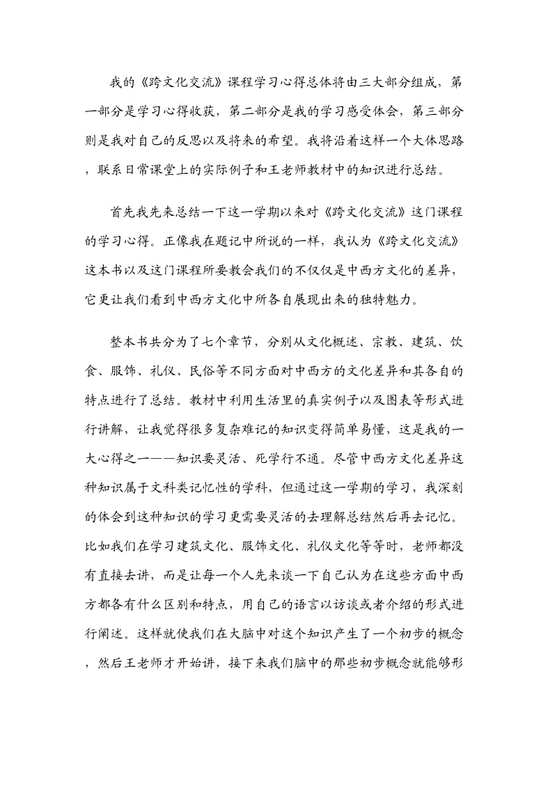 《跨文化交流》学习心得体会书写规范范例.doc_第2页